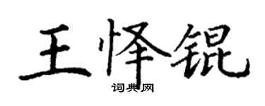 丁谦王怿锟楷书个性签名怎么写
