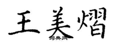 丁谦王美熠楷书个性签名怎么写