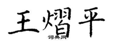 丁谦王熠平楷书个性签名怎么写