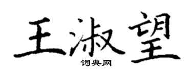丁谦王淑望楷书个性签名怎么写