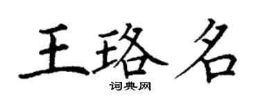 丁谦王珞名楷书个性签名怎么写