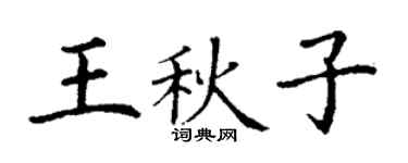 丁谦王秋子楷书个性签名怎么写