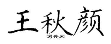 丁谦王秋颜楷书个性签名怎么写