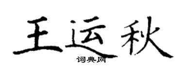 丁谦王运秋楷书个性签名怎么写
