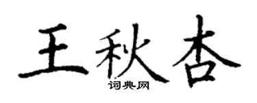 丁谦王秋杏楷书个性签名怎么写