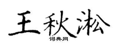 丁谦王秋淞楷书个性签名怎么写