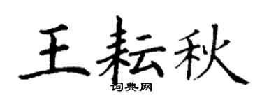 丁谦王耘秋楷书个性签名怎么写