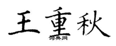 丁谦王重秋楷书个性签名怎么写