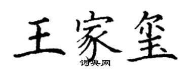 丁谦王家玺楷书个性签名怎么写