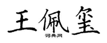 丁谦王佩玺楷书个性签名怎么写