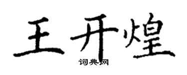 丁谦王开煌楷书个性签名怎么写