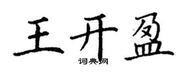 丁谦王开盈楷书个性签名怎么写