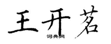 丁谦王开茗楷书个性签名怎么写