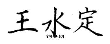 丁谦王水定楷书个性签名怎么写