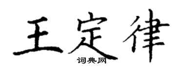 丁谦王定律楷书个性签名怎么写