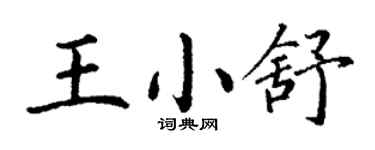 丁谦王小舒楷书个性签名怎么写