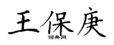 丁谦王保庚楷书个性签名怎么写