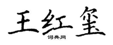 丁谦王红玺楷书个性签名怎么写
