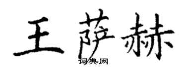 丁谦王萨赫楷书个性签名怎么写