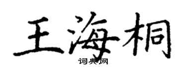 丁谦王海桐楷书个性签名怎么写