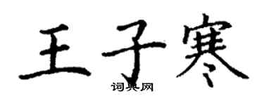 丁谦王子寒楷书个性签名怎么写