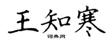 丁谦王知寒楷书个性签名怎么写