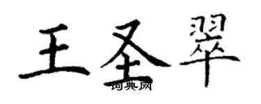 丁谦王圣翠楷书个性签名怎么写