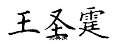 丁谦王圣霆楷书个性签名怎么写