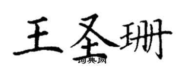 丁谦王圣珊楷书个性签名怎么写