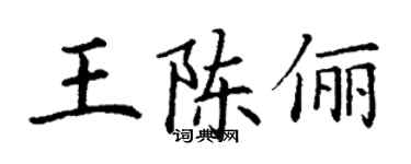 丁谦王陈俪楷书个性签名怎么写