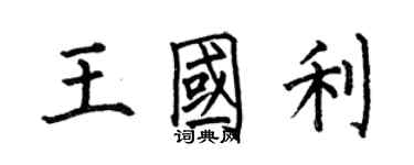 何伯昌王国利楷书个性签名怎么写