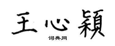 何伯昌王心颖楷书个性签名怎么写