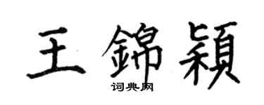 何伯昌王锦颖楷书个性签名怎么写