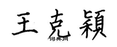何伯昌王克颖楷书个性签名怎么写