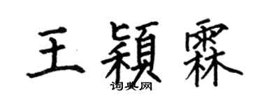 何伯昌王颖霖楷书个性签名怎么写