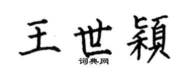 何伯昌王世颖楷书个性签名怎么写