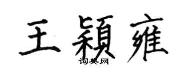 何伯昌王颖雍楷书个性签名怎么写