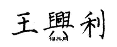 何伯昌王兴利楷书个性签名怎么写