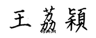 何伯昌王荔颖楷书个性签名怎么写