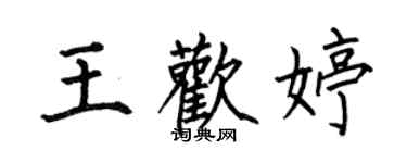 何伯昌王欢婷楷书个性签名怎么写