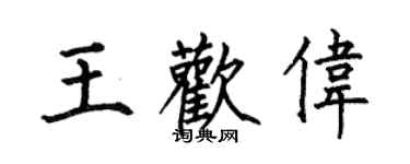 何伯昌王欢伟楷书个性签名怎么写