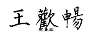 何伯昌王欢畅楷书个性签名怎么写