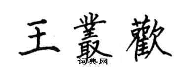 何伯昌王丛欢楷书个性签名怎么写