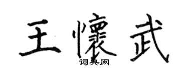 何伯昌王怀武楷书个性签名怎么写