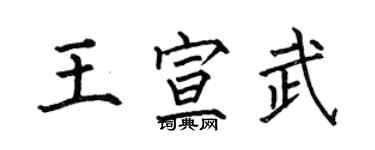 何伯昌王宣武楷书个性签名怎么写