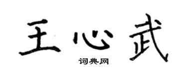 何伯昌王心武楷书个性签名怎么写
