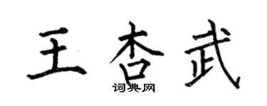何伯昌王杏武楷书个性签名怎么写