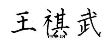 何伯昌王祺武楷书个性签名怎么写
