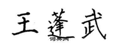 何伯昌王蓬武楷书个性签名怎么写