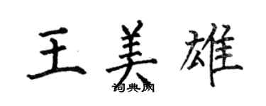 何伯昌王美雄楷书个性签名怎么写